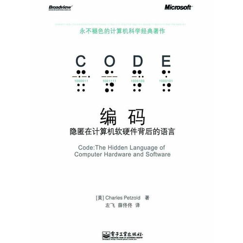 《編碼 隱匿在計(jì)算機(jī)軟硬件背后的語(yǔ)言》——探索計(jì)算機(jī)世界的基石